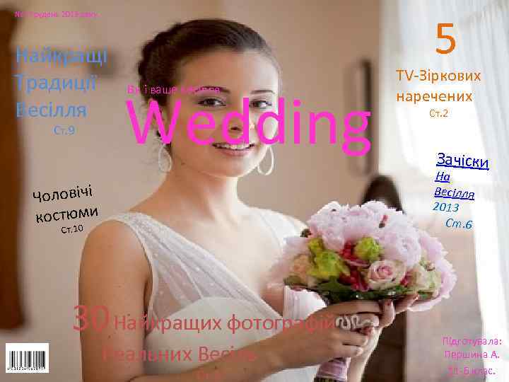  5 № 1 Грудень 2013 року. Найкращі Традиції Весілля Ст. 9 Wedding Ви