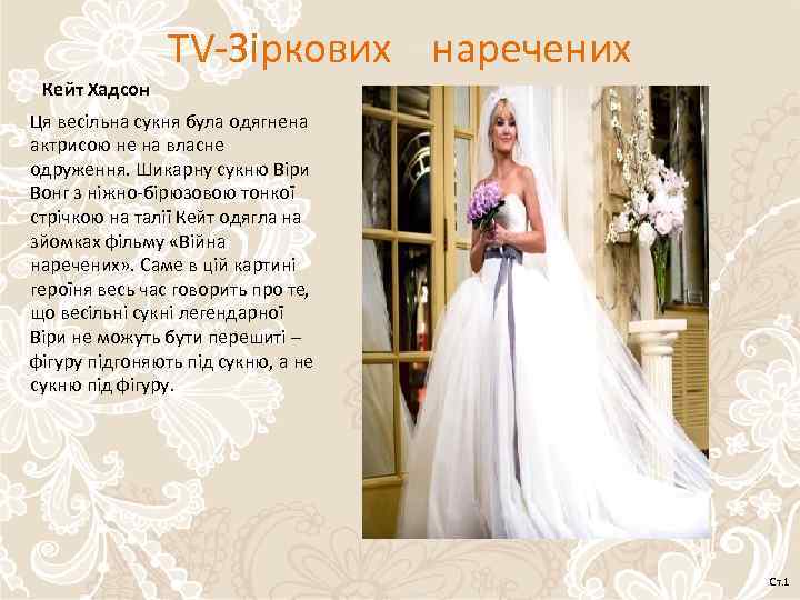 TV-Зіркових наречених Кейт Хадсон Ця весільна сукня була одягнена актрисою не на власне одруження.