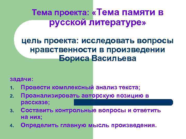 Тема цели в литературе. Тема памяти в русской литературе. Тема воспоминаний в русской литературе. Тема цель в литературе. Нравственные вопросы тема 9.1.1.