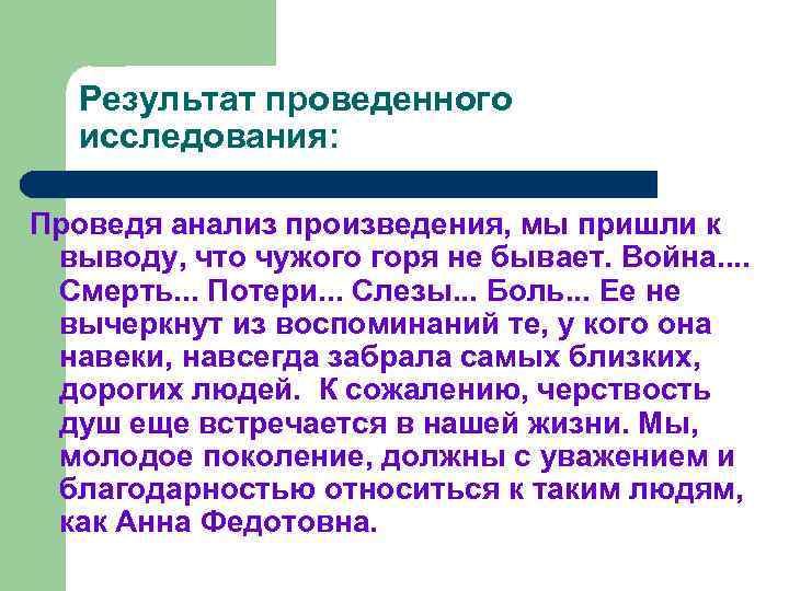 Результат проведенного исследования: Проведя анализ произведения, мы пришли к выводу, что чужого горя не