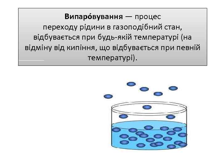 Випаро вування — процес переходу рідини в газоподібний стан, відбувається при будь-якій температурі (на