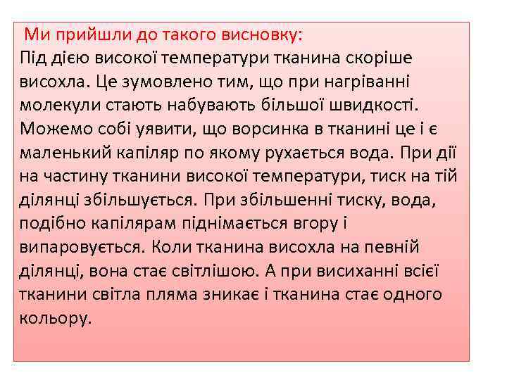 Ми прийшли до такого висновку: Під дією високої температури тканина скоріше висохла. Це зумовлено