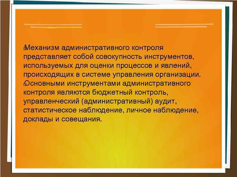 Группа контроля выполняет. Административный контроль. Административный контроль примеры. Задачи административного контроля. Формы контроля административное право.