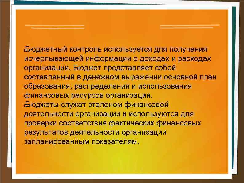 Бюджетный контроль используется для получения исчерпывающей информации о доходах и расходах организации. Бюджет представляет