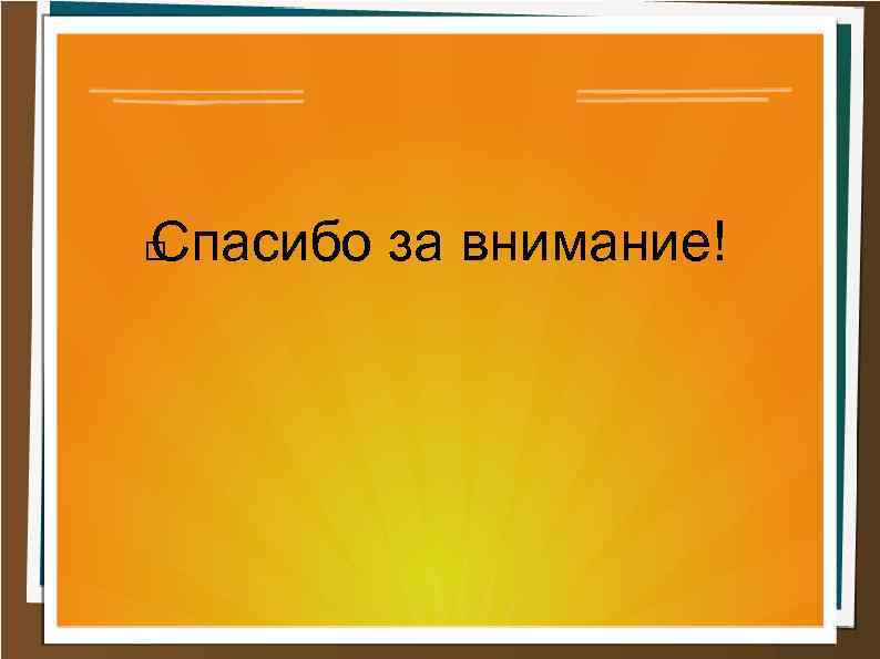 Спасибо за внимание! 