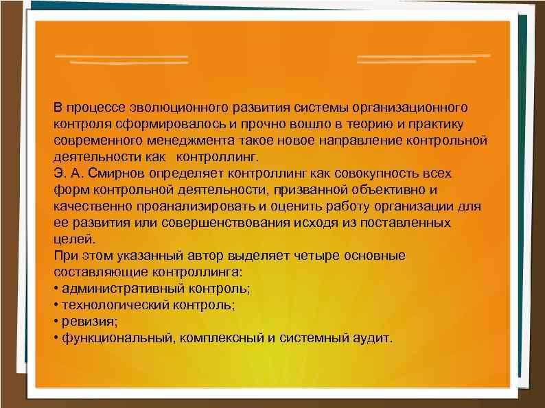 В процессе эволюционного развития системы организационного контроля сформировалось и прочно вошло в теорию и