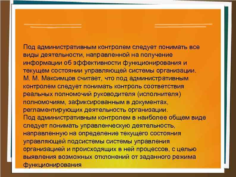 Под административным контролем следует понимать все виды деятельности, направленной на получение информации об эффективности