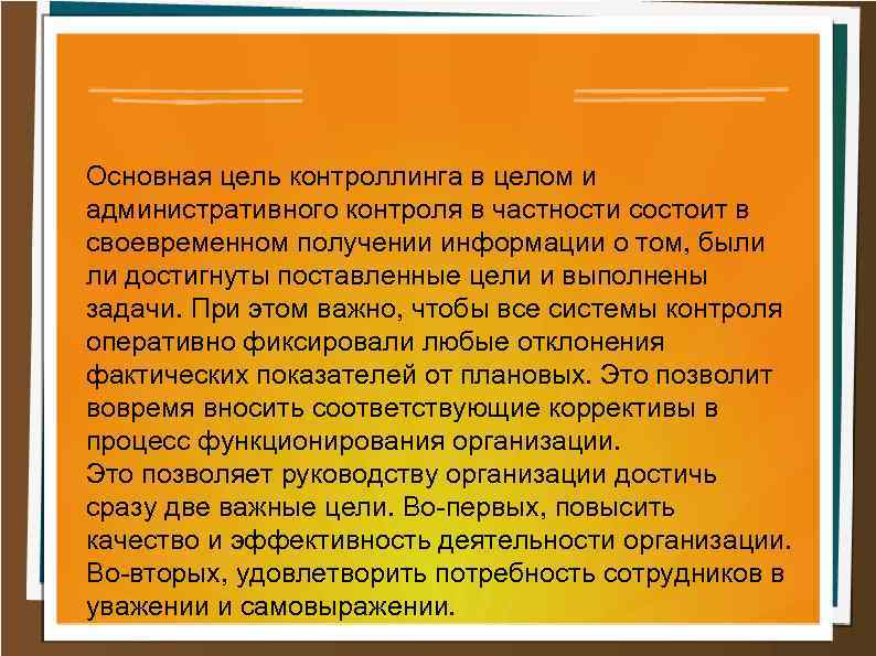 Основная цель контроллинга в целом и административного контроля в частности состоит в своевременном получении