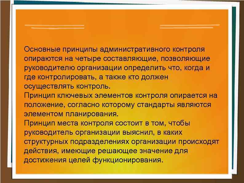 Основные принципы административного контроля опираются на четыре составляющие, позволяющие руководителю организации определить что, когда