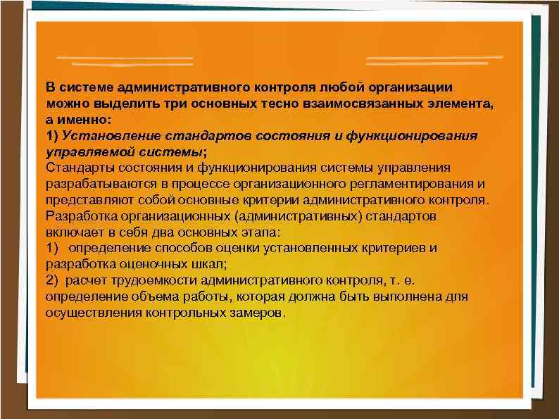 В системе административного контроля любой организации можно выделить три основных тесно взаимосвязанных элемента, а