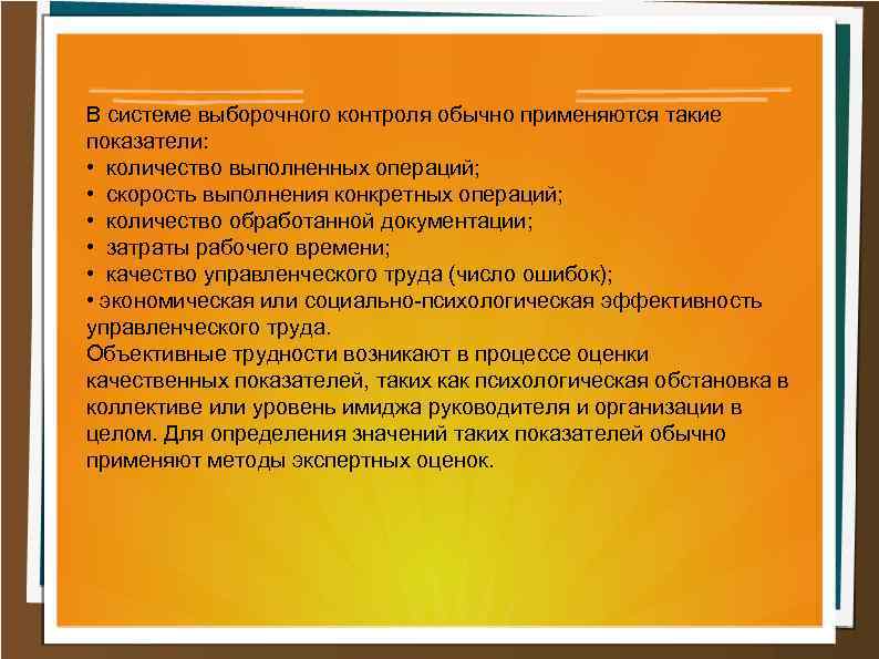 В системе выборочного контроля обычно применяются такие показатели: • количество выполненных операций; • скорость