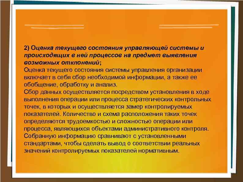 2) Оценка текущего состояния управляющей системы и происходящих в ней процессов на предмет выявления