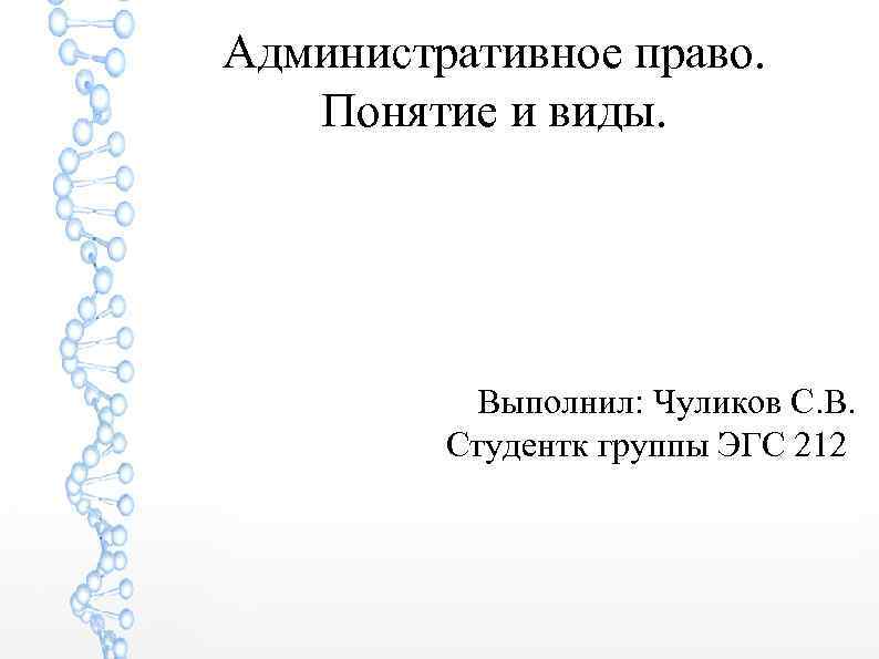 Административное право. Понятие и виды. Выполнил: Чуликов С. В. Студентк группы ЭГС 212 