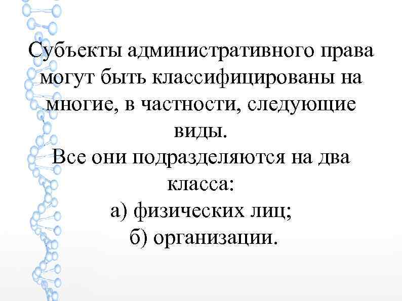 Субъекты административного права могут быть классифицированы на многие, в частности, следующие виды. Все они