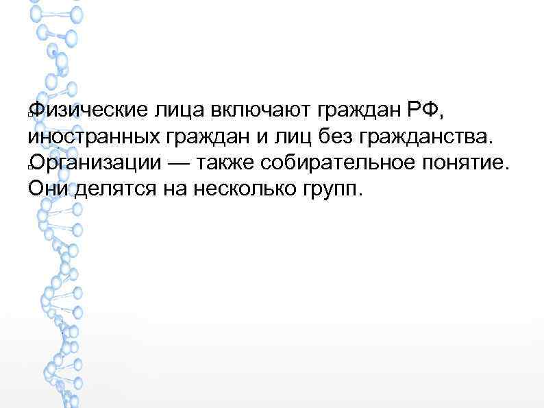 Физические лица включают граждан РФ, иностранных граждан и лиц без гражданства. Организации — также