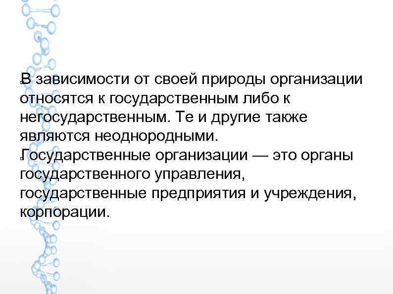 В зависимости от своей природы организации относятся к государственным либо к негосударственным. Те и