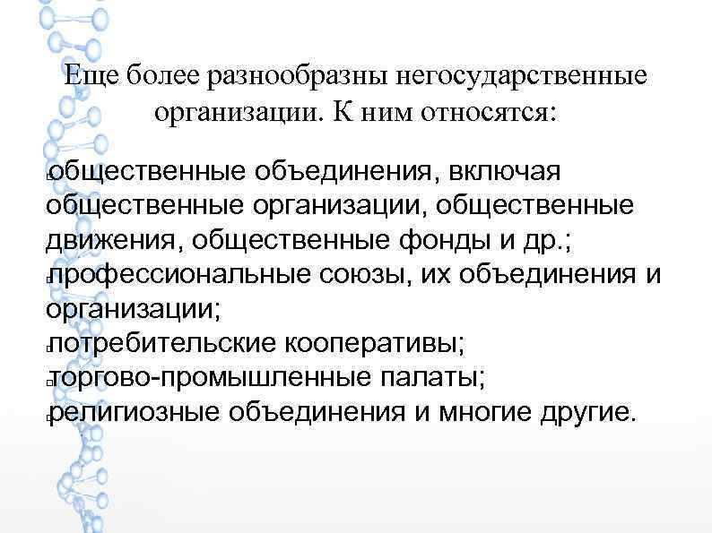 Еще более разнообразны негосударственные организации. К ним относятся: общественные объединения, включая общественные организации, общественные