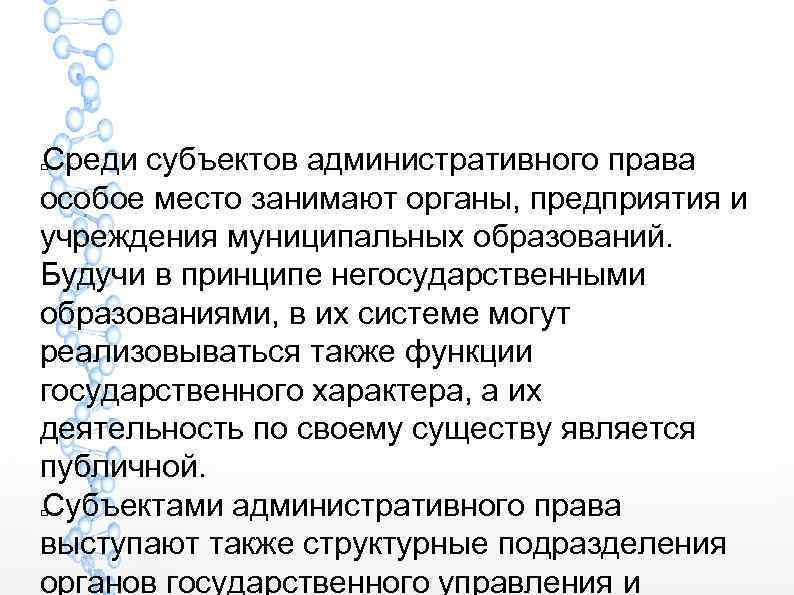 Среди субъектов административного права особое место занимают органы, предприятия и учреждения муниципальных образований. Будучи