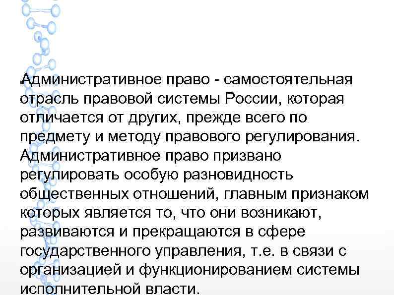 Административное право - самостоятельная отрасль правовой системы России, которая отличается от других, прежде всего