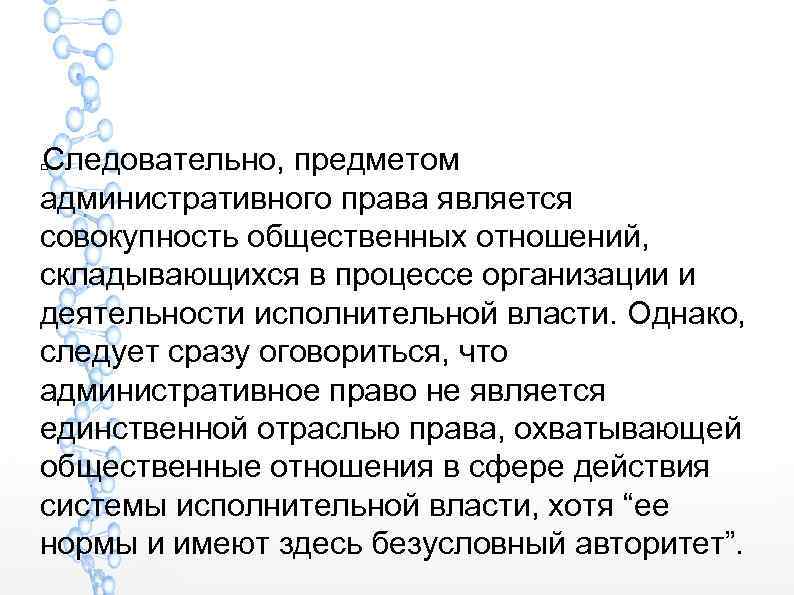 Следовательно, предметом административного права является совокупность общественных отношений, складывающихся в процессе организации и деятельности