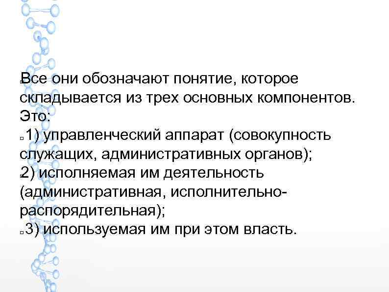 Все они обозначают понятие, которое складывается из трех основных компонентов. Это: 1) управленческий аппарат