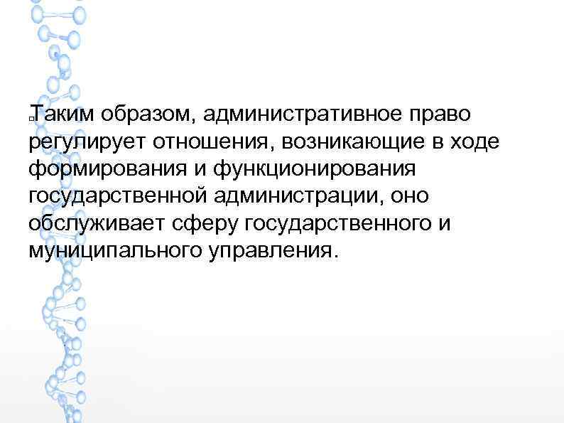 Таким образом, административное право регулирует отношения, возникающие в ходе формирования и функционирования государственной администрации,