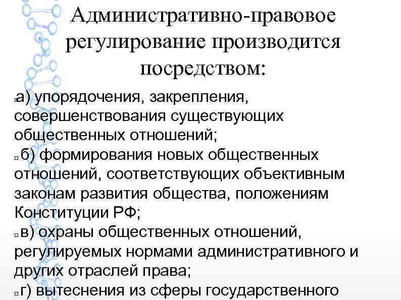 Административно-правовое регулирование производится посредством: а) упорядочения, закрепления, совершенствования существующих общественных отношений; б) формирования новых