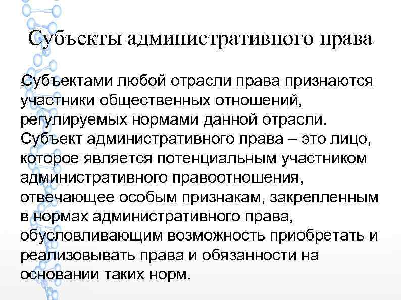 Субъекты административного права Субъектами любой отрасли права признаются участники общественных отношений, регулируемых нормами данной