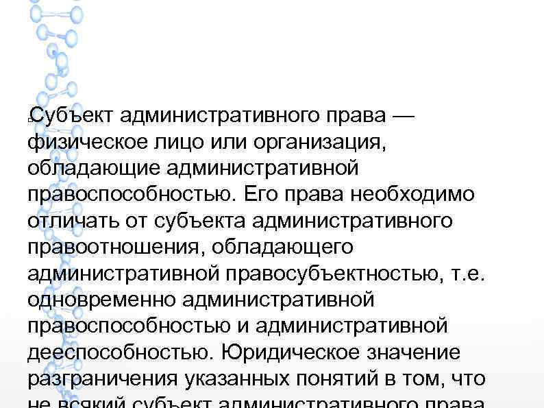 Субъект административного права — физическое лицо или организация, обладающие административной правоспособностью. Его права необходимо