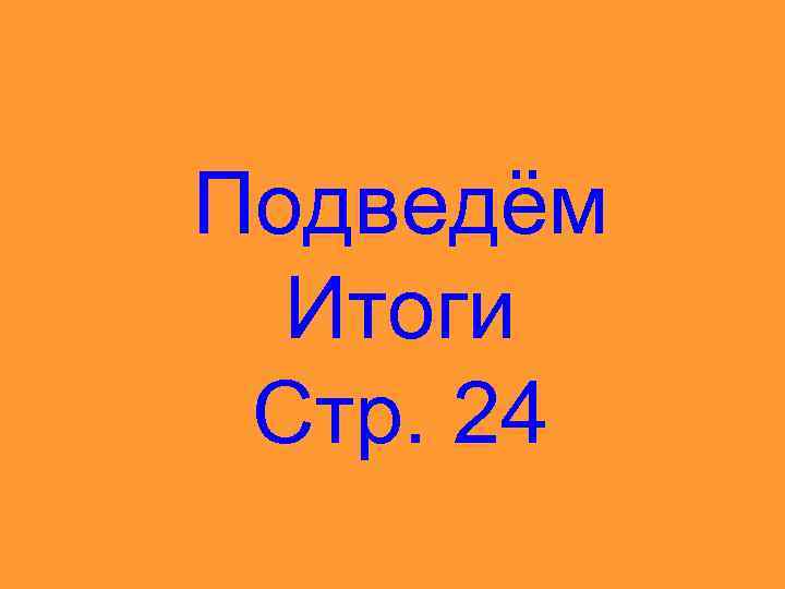 Подведём Итоги Стр. 24 