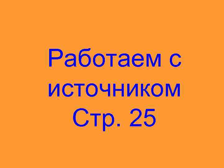 Работаем с источником Стр. 25 