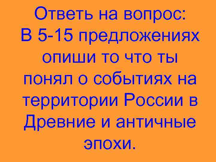Ответь на вопрос: В 5 -15 предложениях опиши то что ты понял о событиях