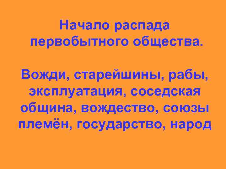 Начало распада первобытного общества. Вожди, старейшины, рабы, эксплуатация, соседская община, вождество, союзы племён, государство,