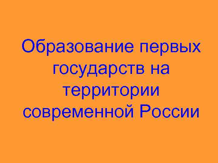 Образование первых государств на территории современной России 