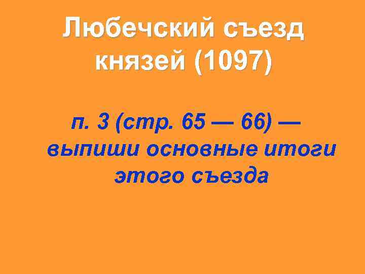 Любечский съезд князей (1097) п. 3 (стр. 65 — 66) — выпиши основные итоги