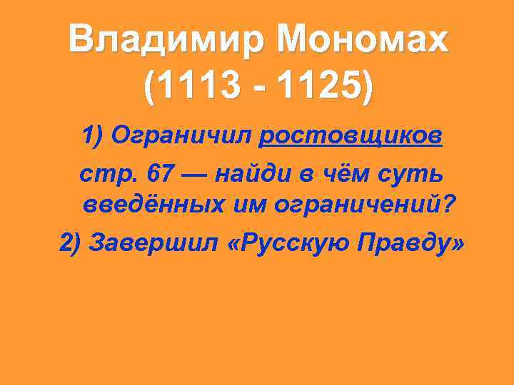 Владимир Мономах (1113 - 1125) 1) Ограничил ростовщиков стр. 67 — найди в чём