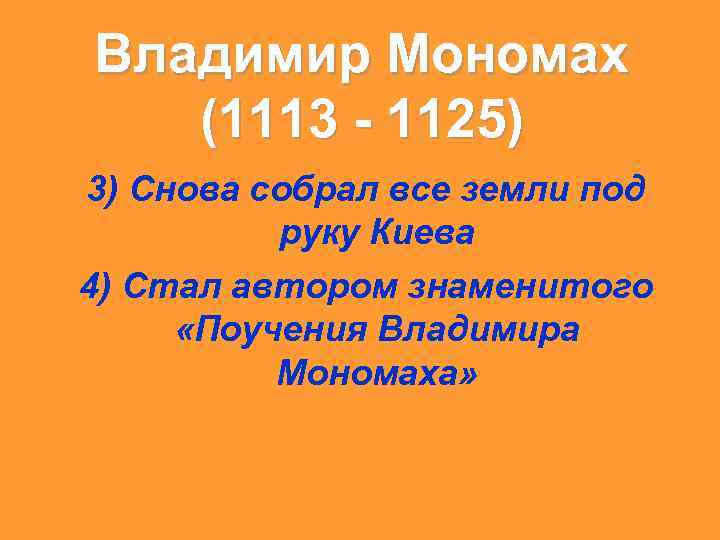 Владимир Мономах (1113 - 1125) 3) Снова собрал все земли под руку Киева 4)