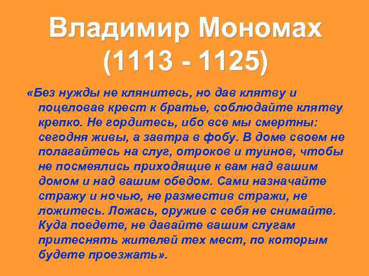 Владимир Мономах (1113 - 1125) «Без нужды не клянитесь, но дав клятву и поцеловав