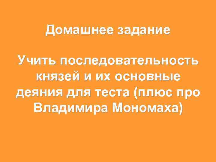 Домашнее задание Учить последовательность князей и их основные деяния для теста (плюс про Владимира