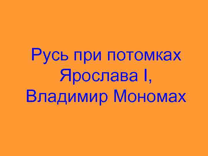 Русь при потомках Ярослава I, Владимир Мономах 