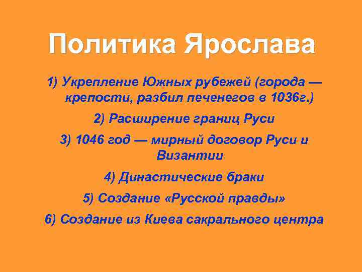 Политика Ярослава 1) Укрепление Южных рубежей (города — крепости, разбил печенегов в 1036 г.