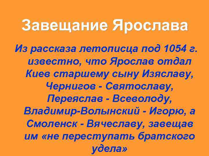 Завещание Ярослава Из рассказа летописца под 1054 г. известно, что Ярослав отдал Киев старшему