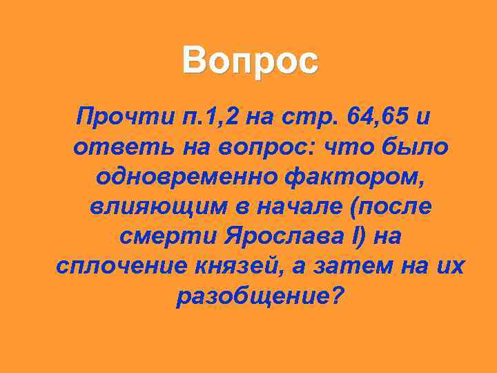 Вопрос Прочти п. 1, 2 на стр. 64, 65 и ответь на вопрос: что