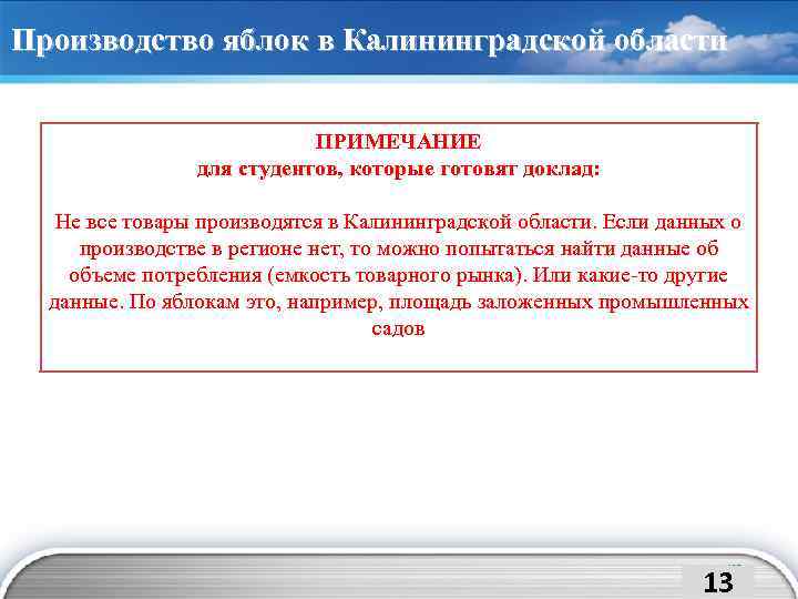 Производство яблок в Калининградской области ПРИМЕЧАНИЕ для студентов, которые готовят доклад: Не все товары