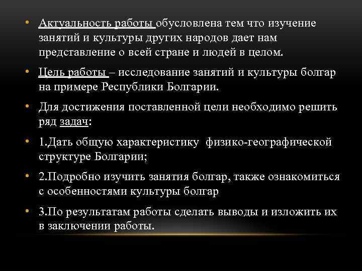  • Актуальность работы обусловлена тем что изучение занятий и культуры других народов дает