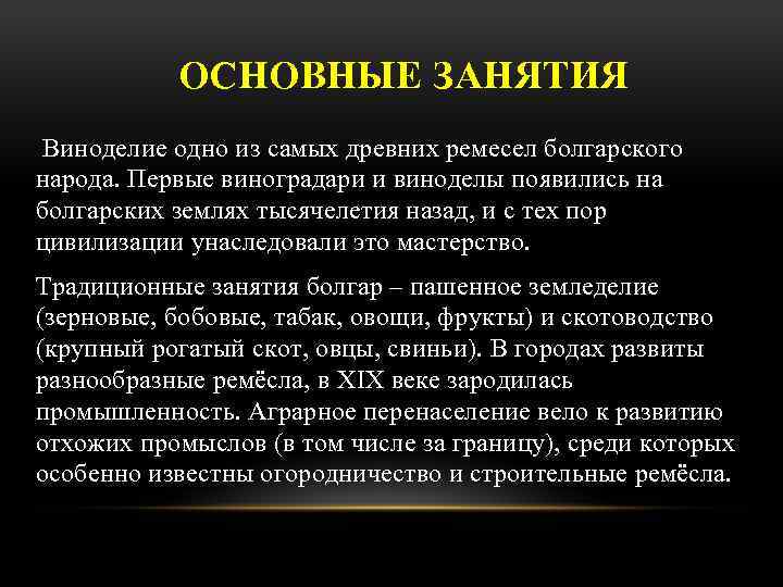 ОСНОВНЫЕ ЗАНЯТИЯ Виноделие одно из самых древних ремесел болгарского народа. Первые виноградари и виноделы