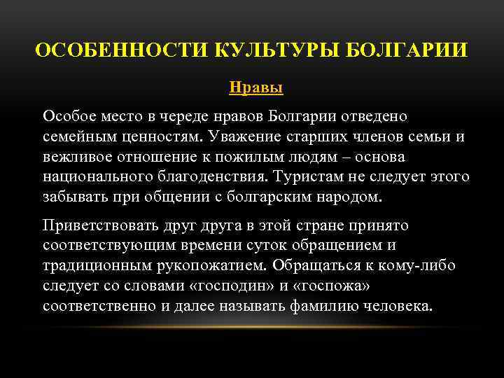 ОСОБЕННОСТИ КУЛЬТУРЫ БОЛГАРИИ Нравы Особое место в череде нравов Болгарии отведено семейным ценностям. Уважение