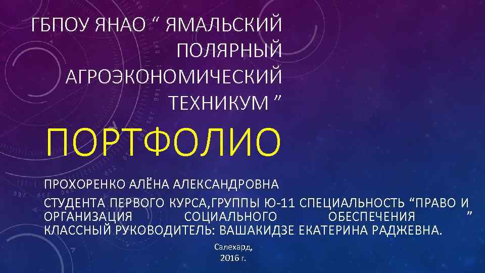 ГБПОУ ЯНАО “ ЯМАЛЬСКИЙ ПОЛЯРНЫЙ АГРОЭКОНОМИЧЕСКИЙ ТЕХНИКУМ ” ПОРТФОЛИО ПРОХОРЕНКО АЛЁНА АЛЕКСАНДРОВНА СТУДЕНТА ПЕРВОГО