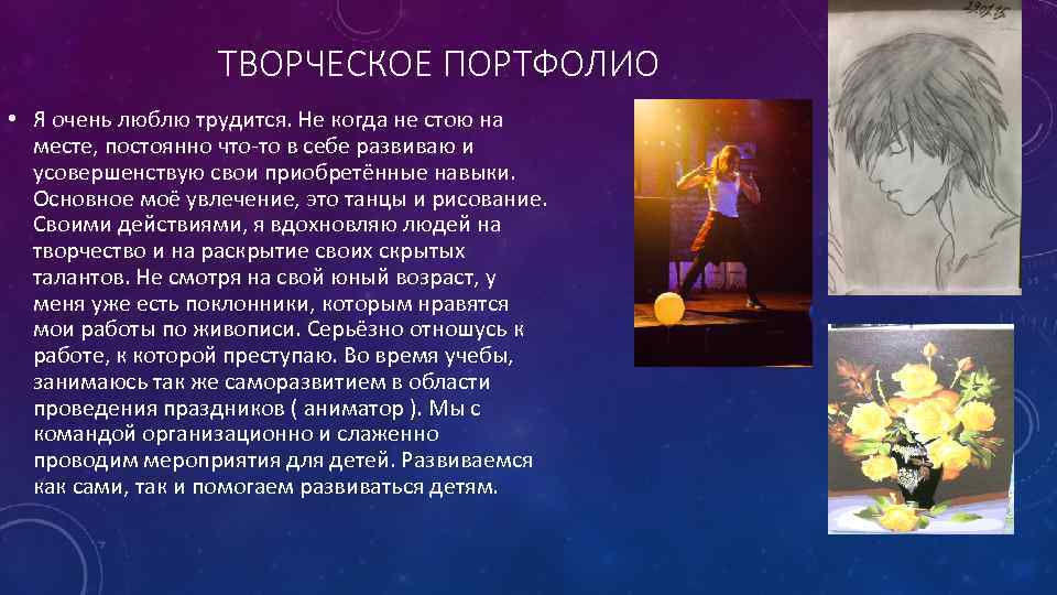 ТВОРЧЕСКОЕ ПОРТФОЛИО • Я очень люблю трудится. Не когда не стою на месте, постоянно
