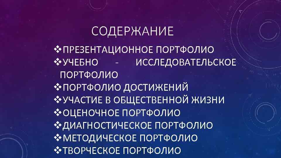 СОДЕРЖАНИЕ v. ПРЕЗЕНТАЦИОННОЕ ПОРТФОЛИО v. УЧЕБНО ИССЛЕДОВАТЕЛЬСКОЕ ПОРТФОЛИО v. ПОРТФОЛИО ДОСТИЖЕНИЙ v. УЧАСТИЕ В